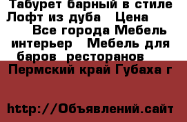 Табурет барный в стиле Лофт из дуба › Цена ­ 4 900 - Все города Мебель, интерьер » Мебель для баров, ресторанов   . Пермский край,Губаха г.